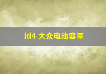 id4 大众电池容量